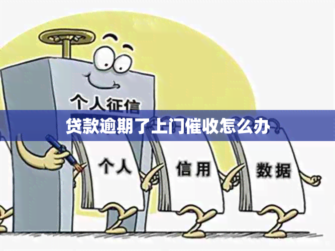 贷款逾期了上门怎么办