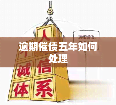 逾期催债五年如何处理