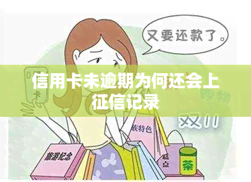 信用卡未逾期为何还会上记录