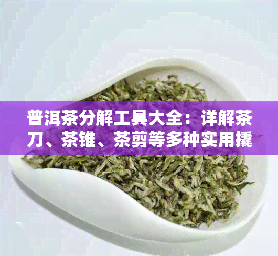 普洱茶分解工具大全：详解茶刀、茶锥、茶剪等多种实用撬茶器具