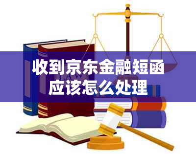 收到京东金融短函应该怎么处理