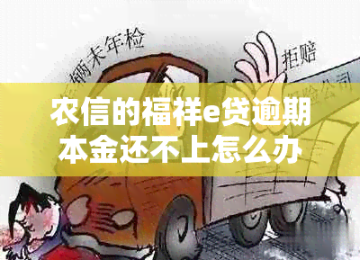农信的福祥e贷逾期本金还不上怎么办