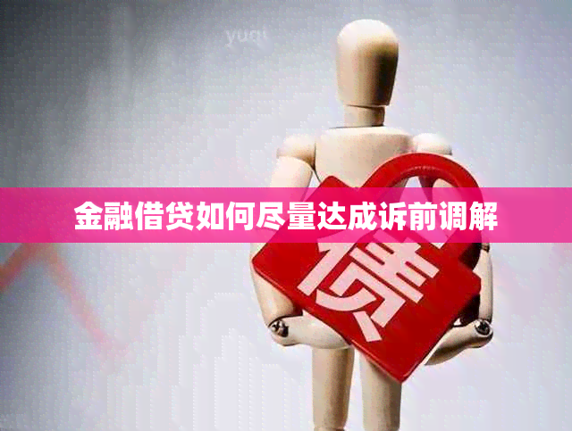 金融借贷如何尽量达成诉前调解