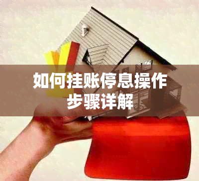 如何挂账停息操作步骤详解