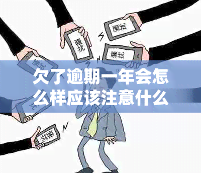 欠了逾期一年会怎么样应该注意什么
