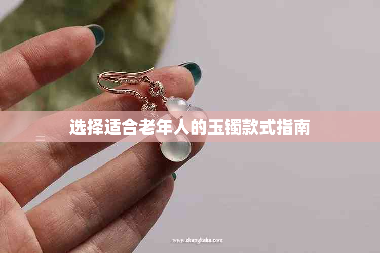 选择适合老年人的玉镯款式指南
