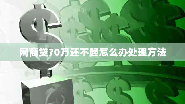 网贷70万还不起怎么办处理方法