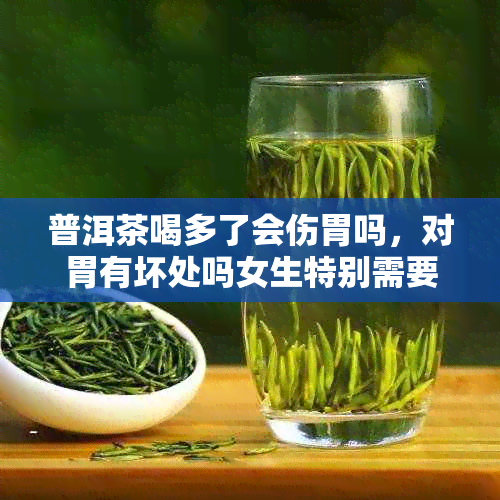 普洱茶喝多了会伤胃吗，对胃有坏处吗女生特别需要注意