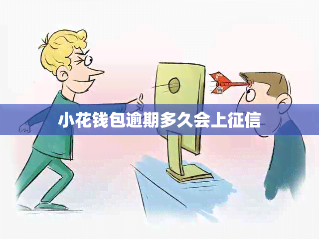 小花钱包逾期多久会上