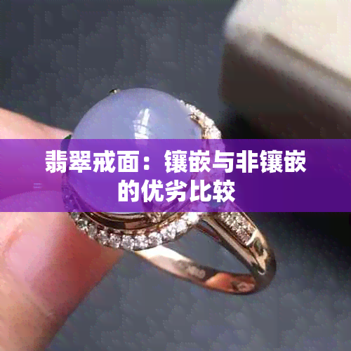 翡翠戒面:镶嵌与非镶嵌的优劣比较