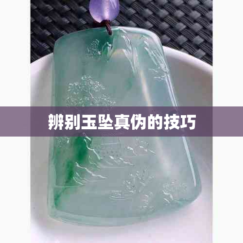 辨别玉坠真伪的技巧