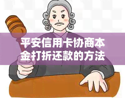 平安信用卡协商本金打折还款的方法有哪些