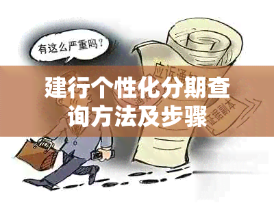 建行个性化分期查询方法及步骤