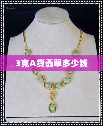 3克A货翡翠多少钱