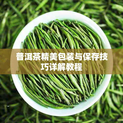 普洱茶精美包装与保存技巧详解教程