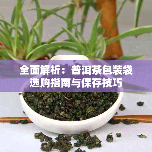 全面解析：普洱茶包装袋选购指南与保存技巧