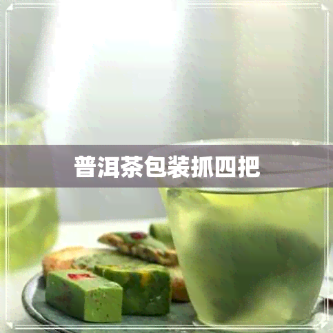 普洱茶包装抓四把