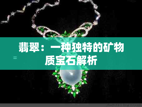 翡翠:一种独特的矿物质宝石解析