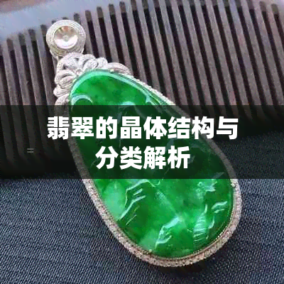 翡翠的晶体结构与分类解析