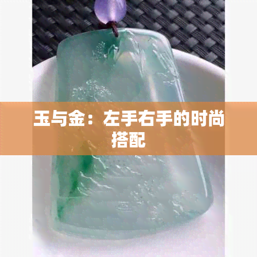 玉与金:左手右手的时尚搭配