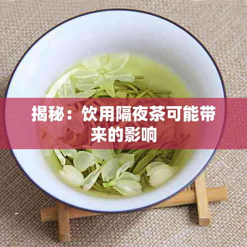揭秘：饮用隔夜茶可能带来的影响