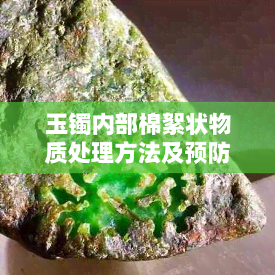 玉镯内部棉絮状物质处理方法及预防措施解析
