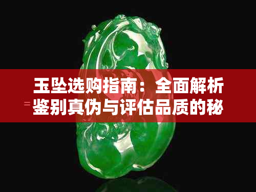 玉坠选购指南:全面解析鉴别真伪与评估品质的秘诀