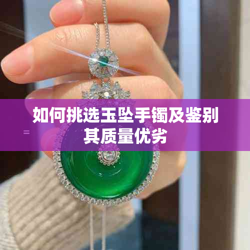如何挑选玉坠手镯及鉴别其质量优劣