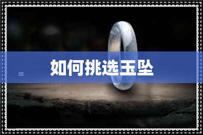 如何挑选玉坠 如何挑选玉坠