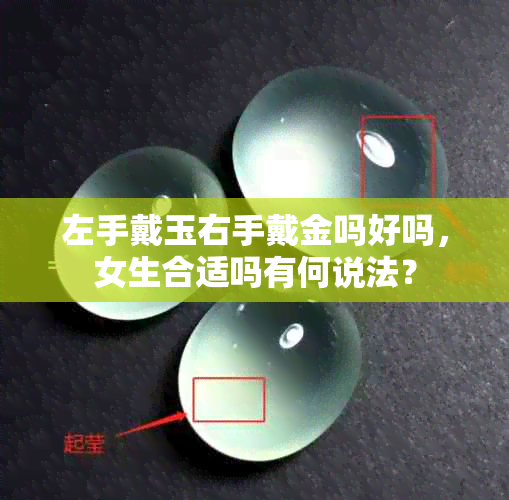 左手戴玉右手戴金吗好吗,女生合适吗有何说法?