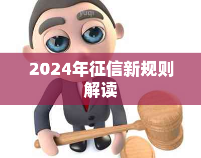2024年新规则解读