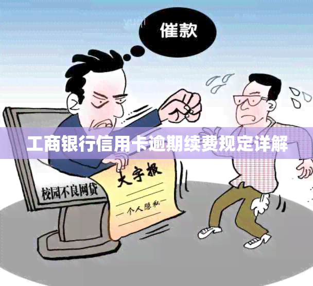 工商银行信用卡逾期续费规定详解