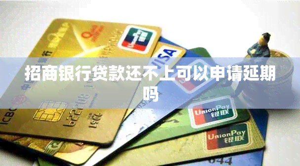 招商银行贷款还不上可以申请延期吗