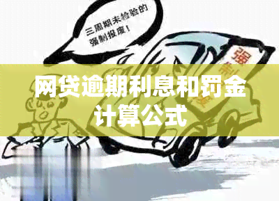 网贷逾期利息和罚金计算公式