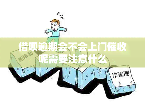 网贷逾期会不会上门呢需要注意什么