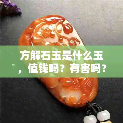 方解石玉是什么玉，值钱吗？有害吗？可以佩戴吗？