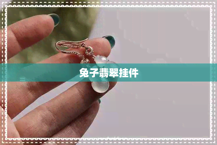 兔子翡翠挂件 兔子翡翠挂件