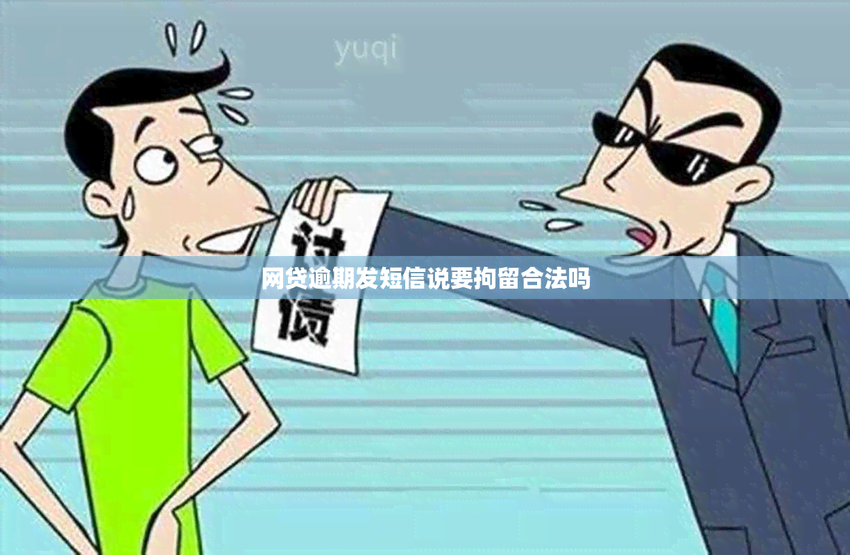 网贷逾期发短信说要拘留合法吗