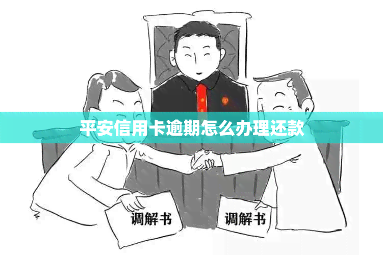 平安信用卡逾期怎么办理还款