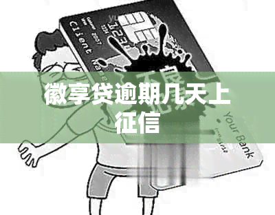 徽享贷逾期几天上