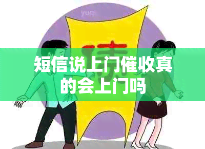 短信说上门真的会上门吗