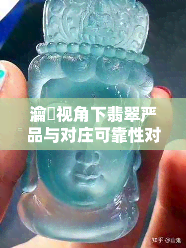 瀹炶视角下翡翠严品与对庄可靠性对比分析