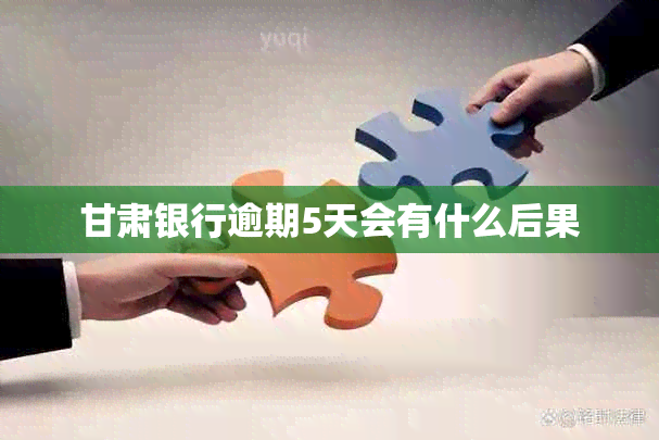 甘肃银行逾期5天会有什么后果