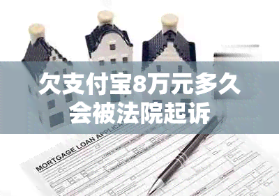 欠支付宝8万元多久会被法院起诉
