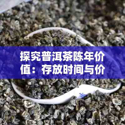 探究普洱茶陈年价值：存放时间与价格的关系