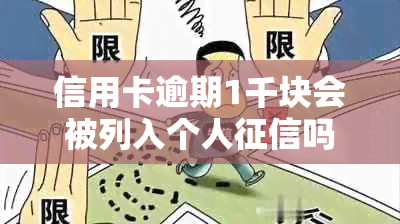 信用卡逾期1千块会被列入个人吗