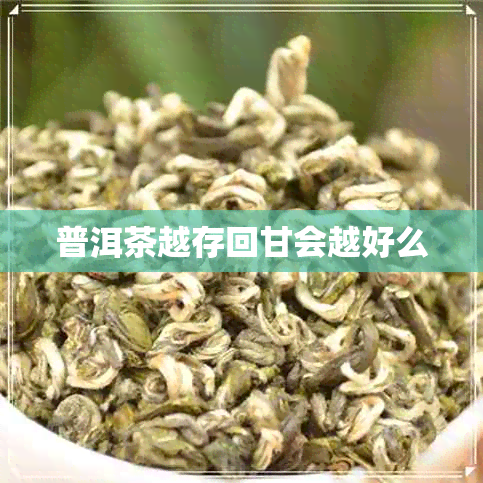 普洱茶越存回甘会越好么
