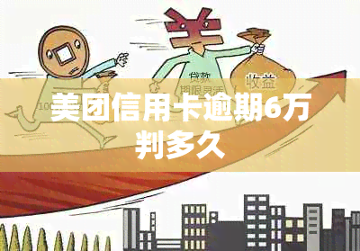 美团信用卡逾期6万判多久
