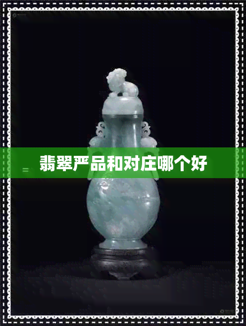 翡翠严品和对庄哪个好