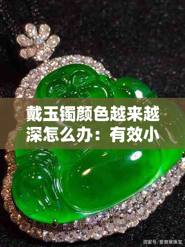 戴玉镯颜色越来越深怎么办:有效小妙招恢复光泽